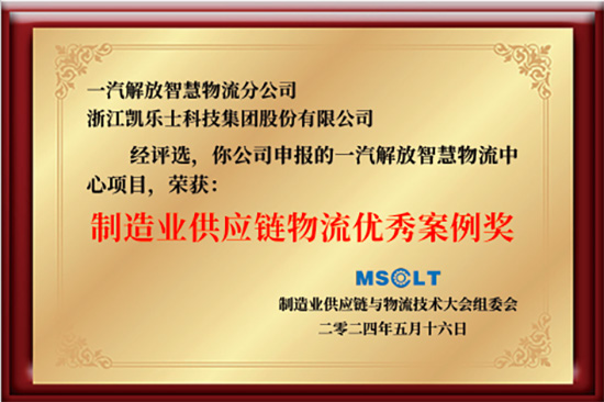 2024-第八屆制造業(yè)供應(yīng)鏈與物流技術(shù)大會“物流優(yōu)秀案例獎”.jpg